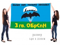 Большой флаг 3 ОБрСпН ГРУ