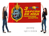 Большой флаг 3 ОБрСпН ВВ МВД Республики Беларусь