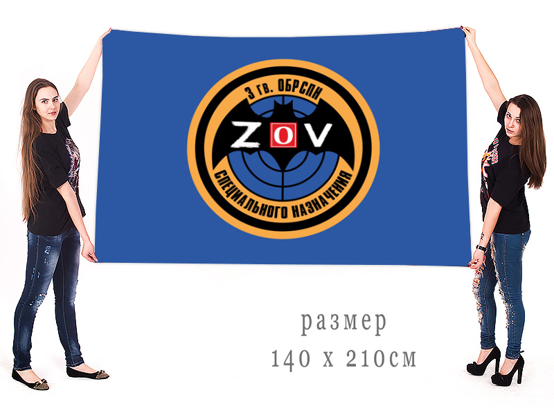 Большой флаг 3 отдельной гв. бригады спецназа "Спецоперация Z"