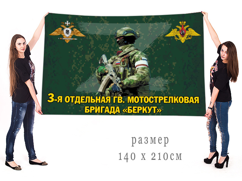 Большой флаг 3 отдельной гв. мотострелковой бригады "Беркут"