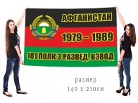 Большой флаг 3 разведвзвода 181 мотострелкового полка