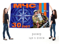 Большой флаг 30 лет МЧС России