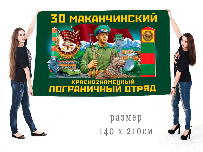 Большой флаг 30 Маканчинский Краснознамённый ПогО