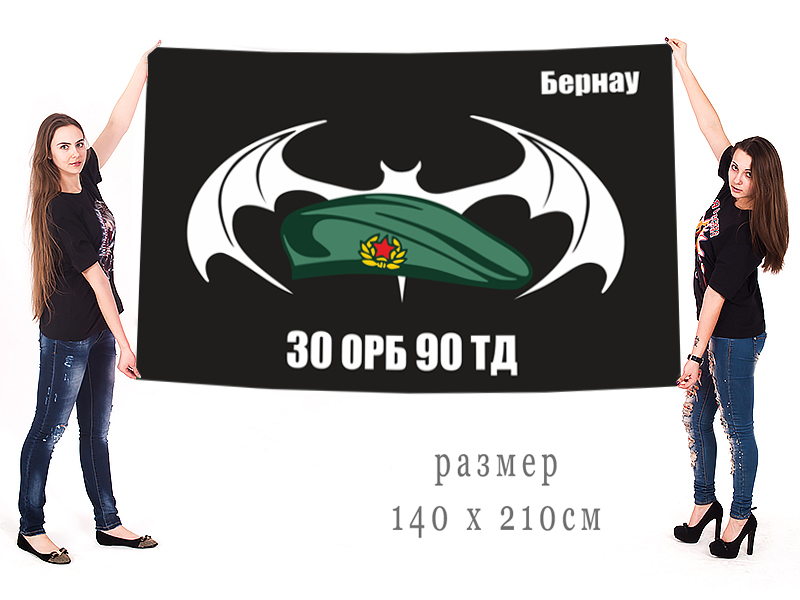 Большой флаг 30 ОРБ 90 ТД