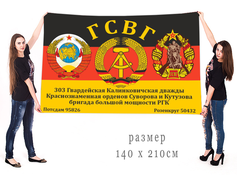 Большой флаг 303 бригады большой мощности РГК