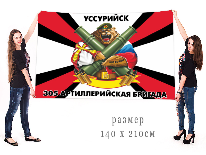 Большой флаг 305 артиллерийской бригады