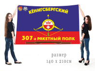 Большой флаг 307-го ракетного полка РВСН