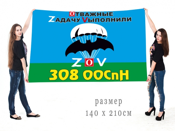 Большой флаг 308 ООСпН Спецоперация Z-2022