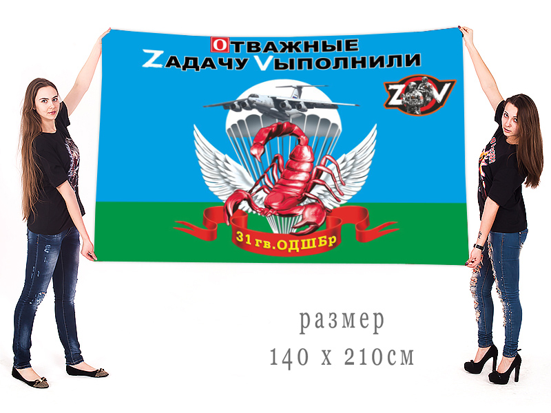 Большой флаг 31 гв. ОДШБр "Спецоперация Z"