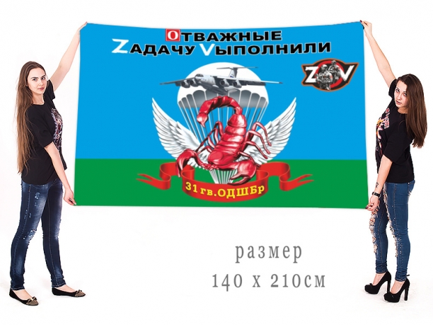 Большой флаг 31 гв. ОДШБр Спецоперация Z