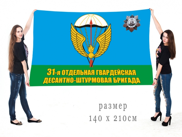Большой флаг 31 гв. ОДШБр ВДВ