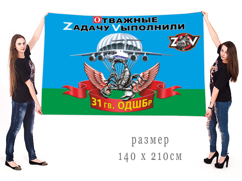 Большой флаг 31 гвардейской ОДШБр "Спецоперация Z"