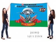 Большой флаг 31 гвардейской ОДШБр Спецоперация Z