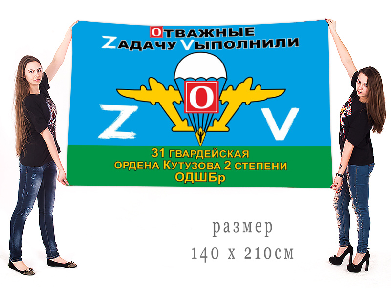 Большой флаг 31 гвардейской ОДШБр ВДВ "Спецоперация Z"