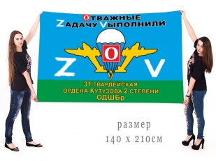 Большой флаг 31 гвардейской ОДШБр ВДВ Спецоперация Z