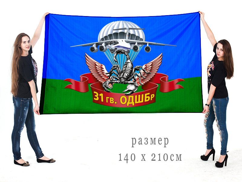 Большой флаг 31 гвардейской ОДШБр