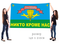 Большой флаг 31 ОДШБр Ульяновск