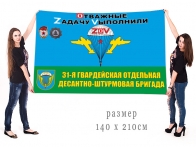 Большой флаг 31 отдельной гв. десантно-штурмовой бригады Спецоперация Z