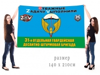 Большой флаг 31 отдельной гвардейской десантно-штурмовой бригады Спецоперация Z