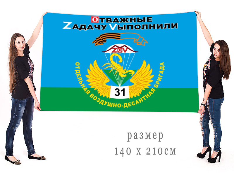 Большой флаг 31 ОВДБр "Спецоперация Z"