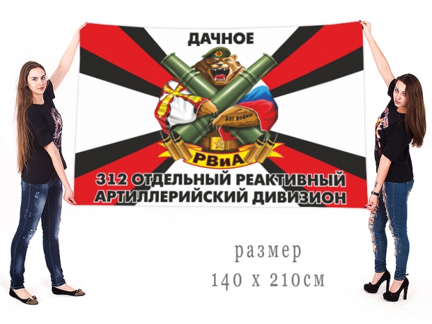 Большой флаг 312 ОРЕАДН 68-го Армейского корпуса