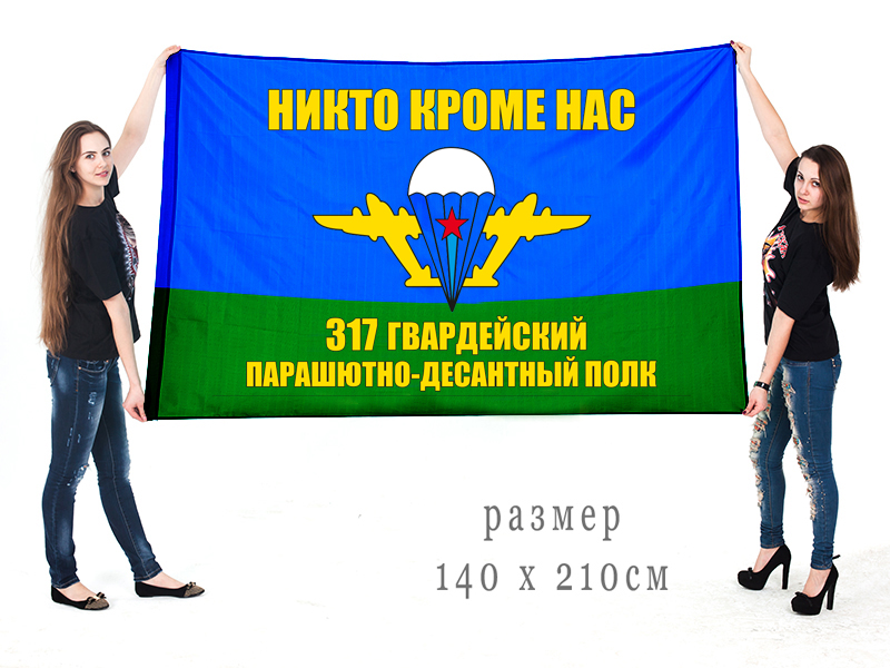 Большой флаг 317 парашютно-десантный полк ВДВ