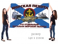 Большой флаг 318 ОБМП