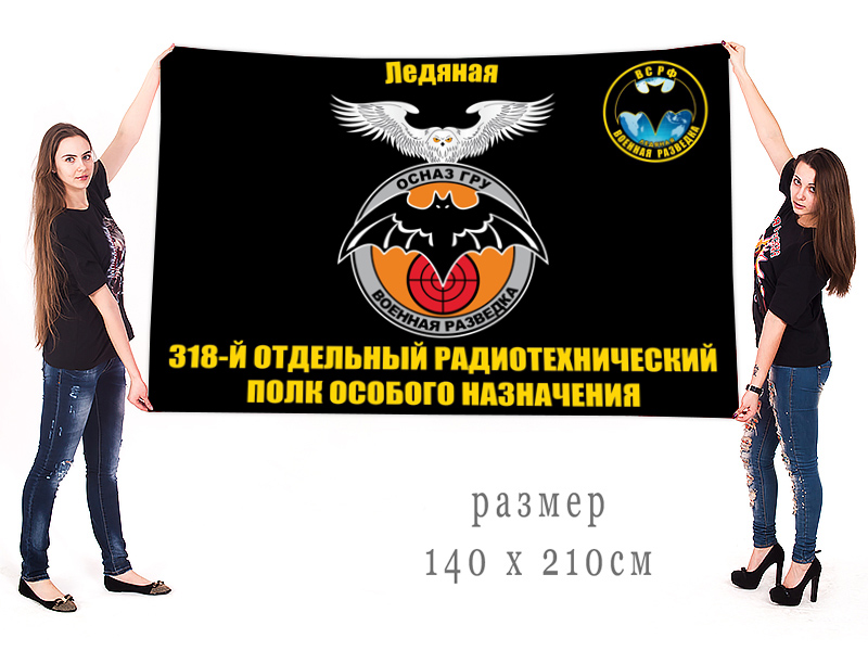 Большой флаг 318 отдельного радиотехнического полка ОсНаз ГРУ