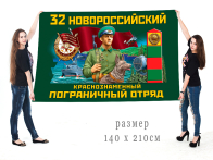 Большой флаг 32 Новороссийского Краснознамённого ПогО