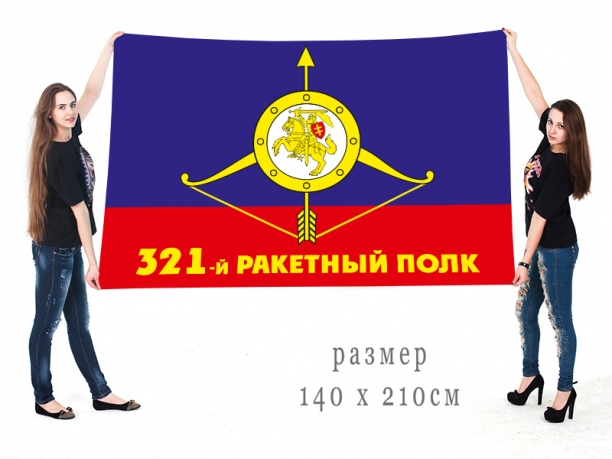 Большой флаг 321-го ракетного полка РВСН