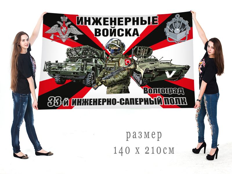Большой флаг 33 инженерно-сапёрного полка "Спецоперация Z"