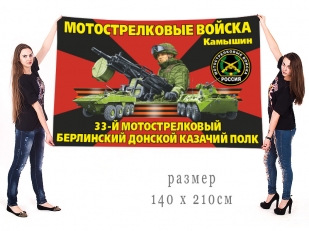 Большой флаг 33 МСП