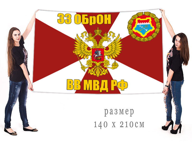 Большой флаг 33 ОБрОН ВВ МВД РФ