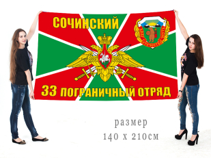 Большой флаг 33 Сочинского пограничного отряда