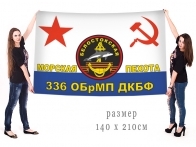 Большой флаг 336 Белостокской ОБрМП