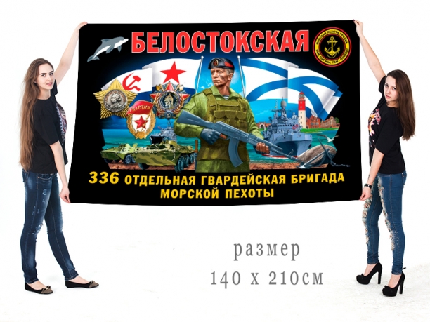 Большой флаг 336 Белостокской отдельной гв. бригады морской пехоты