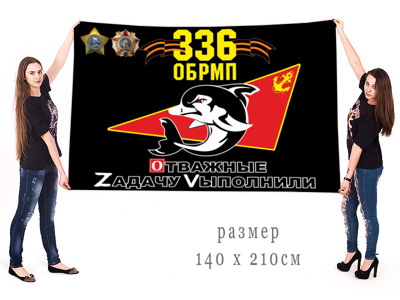 Большой флаг 336 гв. отдельной бригады морской пехоты "Спецоперация Z"