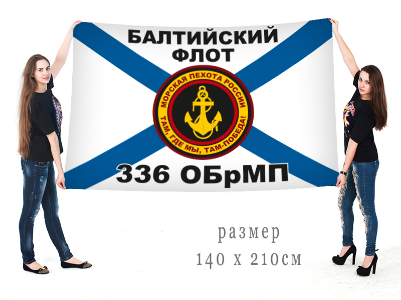 Большой флаг 336 гвардейской ОБрМП Балтийского флота РФ