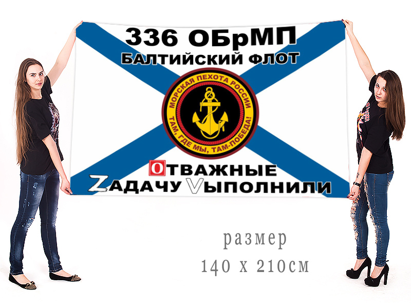 Большой флаг 336 гвардейской ОБрМП "Спецоперация Z"