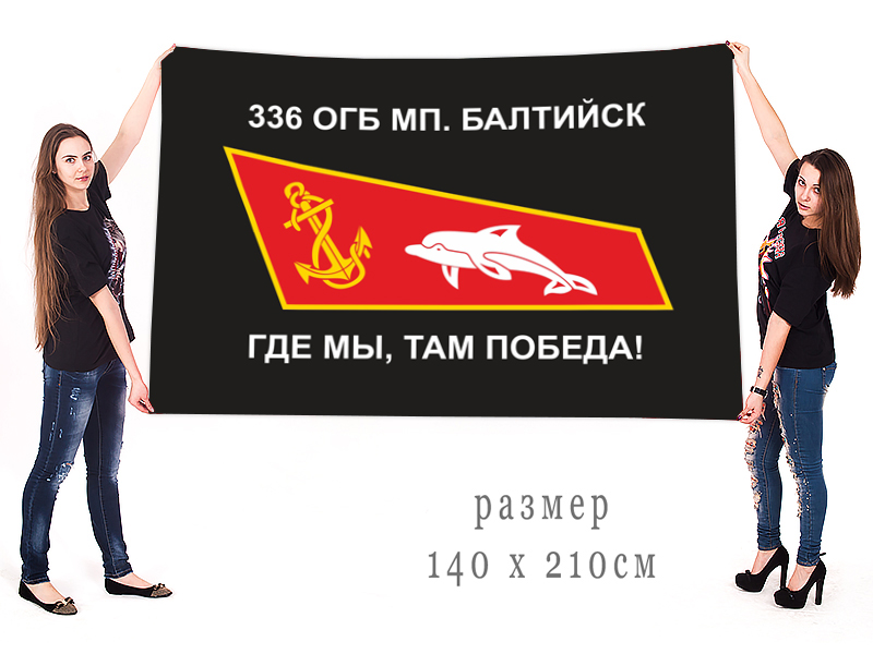 Большой флаг 336 ОГБ МП. заказать с доставкой