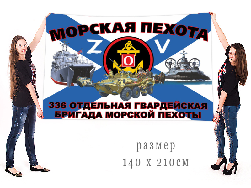 Большой флаг 336 отдельной гв. бригады морской пехоты "Спецоперация Z"