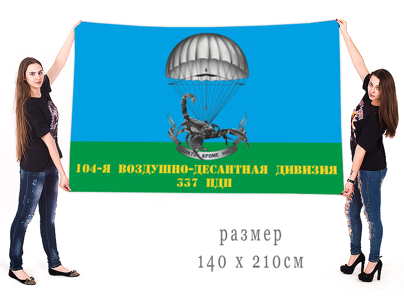 Большой флаг 337 ПДП 104 ВДД