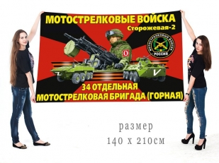 Большой флаг 34 ОМСБрг Спецоперация Z