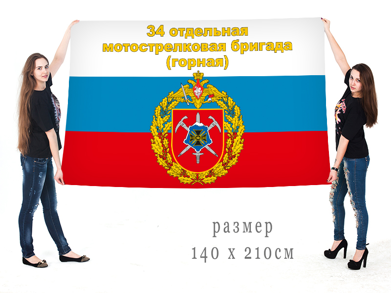 Большой флаг 34 ОМсБр(г)