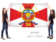 Большой флаг 34 ОСН "Скиф"