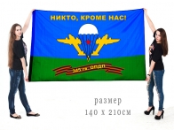 Большой флаг 345 гв. ОПДП