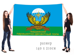 Большой флаг "345-й гвардейский парашютно-десантный полк"