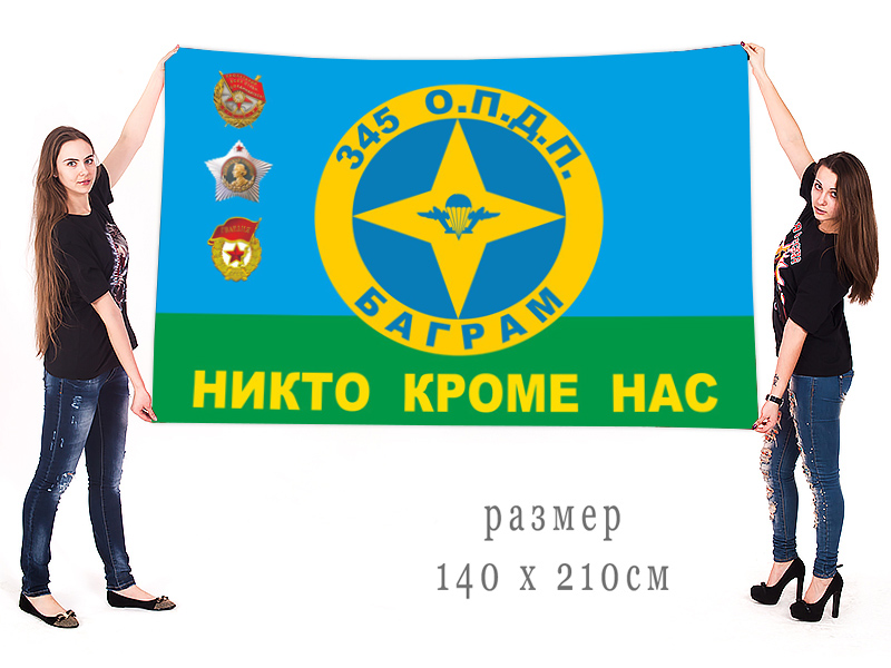 Большой флаг 345 отдельного парашютно-десантного полка