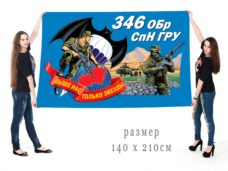 Большой флаг 346 ОБрСпН ГРУ