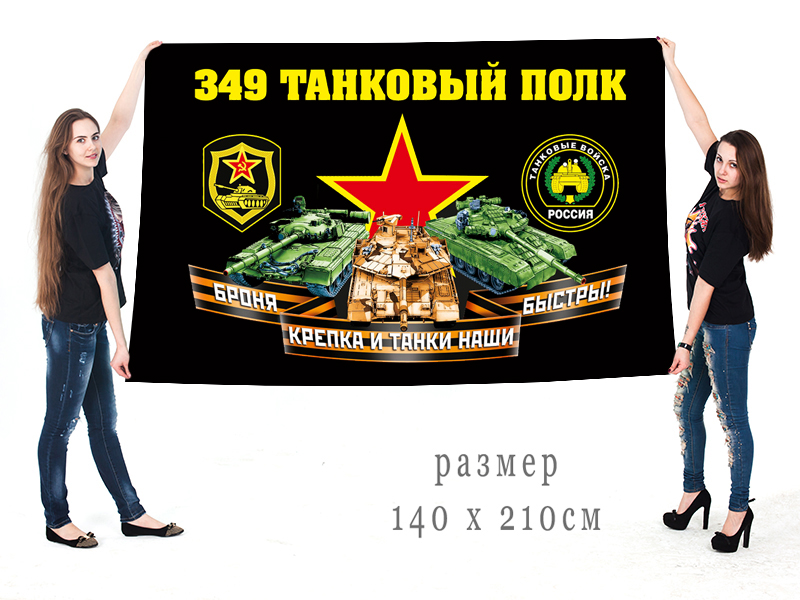 Большой флаг 349 полка танковых войск